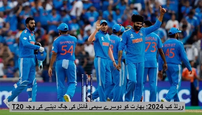 T20 ورلڈ کپ 2024: بھارت کو دوسرے سیمی فائنل کی جگہ دینے کی وجہ