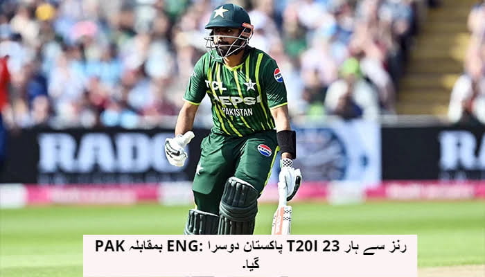 PAK بمقابلہ ENG: پاکستان دوسرا T20I 23 رنز سے ہار گیا۔
