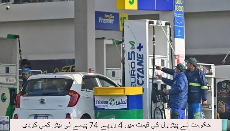 حکومت نے پیٹرول کی قیمت میں 4 روپے 74 پیسے فی لیٹر کمی کردی