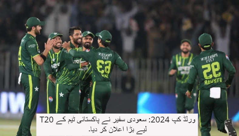 T20 ورلڈ کپ 2024: سعودی سفیر نے پاکستانی ٹیم کے لیے بڑا اعلان کر دیا۔