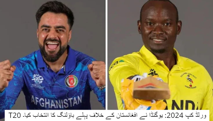 T20 ورلڈ کپ 2024: یوگنڈا نے افغانستان کے خلاف پہلے باؤلنگ کا انتخاب کیا۔