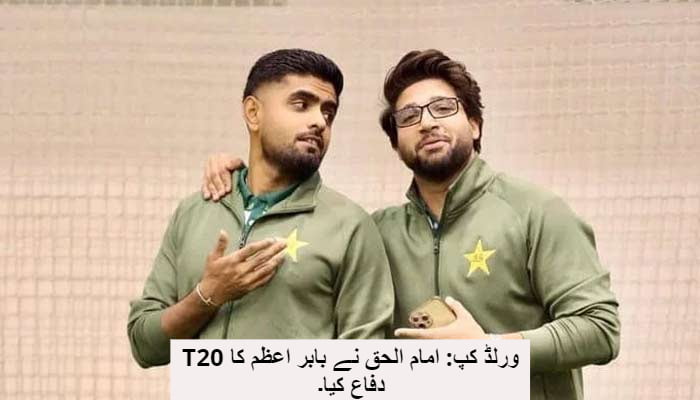 T20 ورلڈ کپ: امام الحق نے بابر اعظم کا دفاع کیا۔