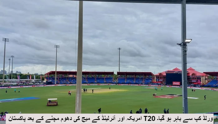 امریکہ اور آئرلینڈ کے میچ کی دھوم مچنے کے بعد پاکستان T20 ورلڈ کپ سے باہر ہو گیا۔