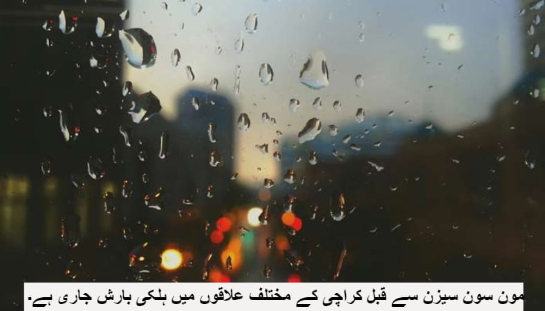 مون سون سیزن سے قبل کراچی کے مختلف علاقوں میں ہلکی بارش جاری ہے۔