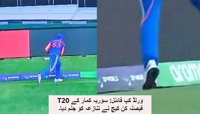 T20 ورلڈ کپ فائنل: سوریہ کمار کے فیصلہ کن کیچ نے تنازعہ کو جنم دیا۔