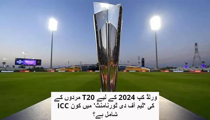 مردوں کے T20 ورلڈ کپ 2024 کے لیے ICC کی 'ٹیم آف دی ٹورنامنٹ' میں کون شامل ہے؟