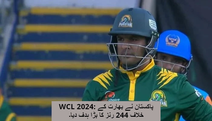 WCL 2024: پاکستان نے بھارت کے خلاف 244 رنز کا بڑا ہدف دیا۔