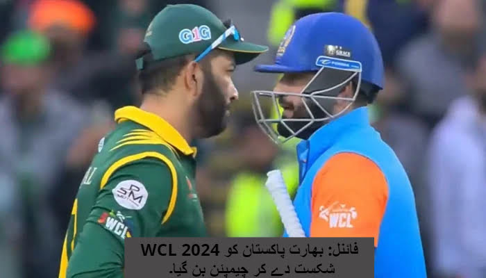 WCL 2024 فائنل: بھارت پاکستان کو شکست دے کر چیمپئن بن گیا۔