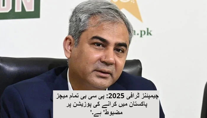 چیمپئنز ٹرافی 2025: پی سی بی تمام میچز پاکستان میں کرانے کی پوزیشن پر 'مضبوط' ہے۔